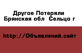 Другое Потеряли. Брянская обл.,Сельцо г.